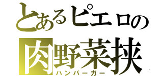 とあるピエロの肉野菜挟（ハンバーガー）