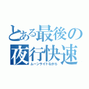 とある最後の夜行快速（ムーンライトながら）