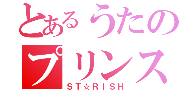 とあるうたのプリンスさま（ＳＴ☆ＲＩＳＨ）