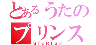 とあるうたのプリンスさま（ＳＴ☆ＲＩＳＨ）