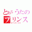 とあるうたのプリンスさま（ＳＴ☆ＲＩＳＨ）