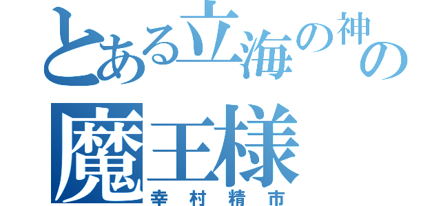 とある立海の神の子の魔王様（幸村精市）