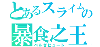 とあるスライムの暴食之王（ベルゼビュート）