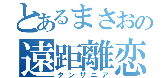 とあるまさおの遠距離恋愛（タンザニア）