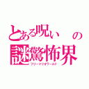 とある呪い　　『鳥肌』の謎驚怖界（パレルワールド）（フリーマリオワールド）