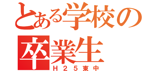 とある学校の卒業生（Ｈ２５東中）