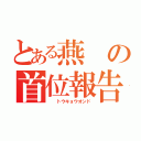 とある燕の首位報告（  トウキョウオンド）