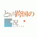 とある跨国の实况团（インデックス）