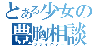 とある少女の豊胸相談（プライバシー）