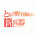 とある野田線の新兵器（東のコピー）