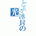 とある冰封の光（）