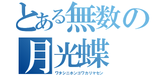 とある無数の月光蝶（ワタシニホンゴワカリマセン）