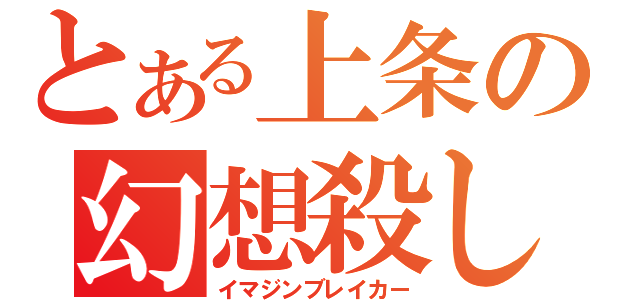 とある上条の幻想殺し（イマジンブレイカー）