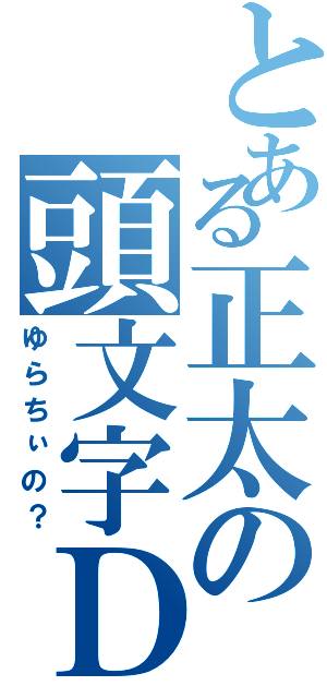 とある正太の頭文字Ｄ（ゆらちぃの？）