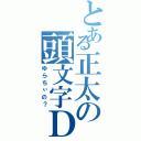 とある正太の頭文字Ｄ（ゆらちぃの？）