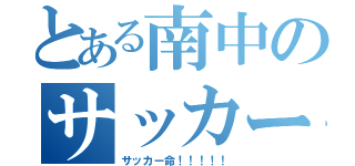 とある南中のサッカー馬鹿（サッカー命！！！！！）