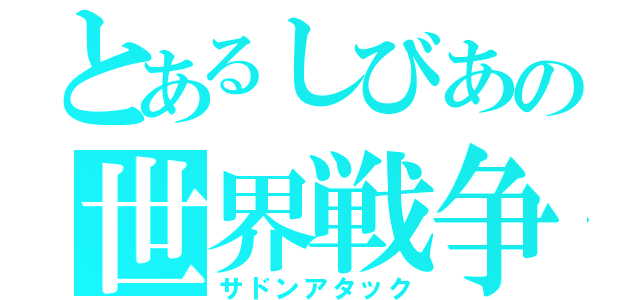 とあるしびあの世界戦争（サドンアタック）