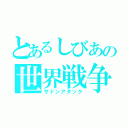 とあるしびあの世界戦争（サドンアタック）