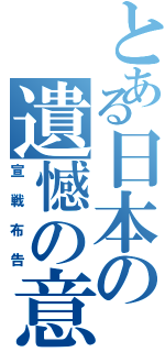 とある日本の遺憾の意Ⅱ（宣戦布告）