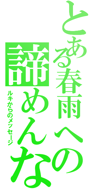 とある春雨への諦めんな（ルキからのメッセージ）