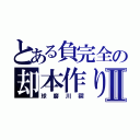 とある負完全の却本作りⅡ（球磨川禊）