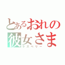 とあるおれの彼女さま（ラズベリー）