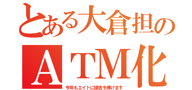 とある大倉担のＡＴＭ化（今年もエイトに諭吉を捧げます）