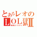 とあるレオのＬＯＬ獄Ⅱ（老馬力１００％）