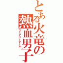 とある火竜の熱血男子（フェアリーテール）