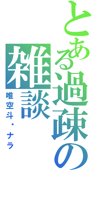 とある過疎の雑談（唯空斗✖ナラ）