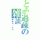 とある過疎の雑談（唯空斗✖ナラ）