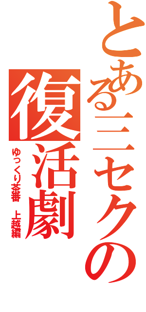 とある三セクの復活劇（ゆっくり茶番 上越編）