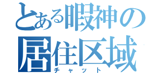 とある暇神の居住区域（チャット）