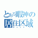 とある暇神の居住区域（チャット）