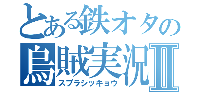 とある鉄オタの烏賊実況Ⅱ（スプラジッキョウ）