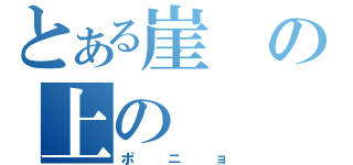 とある崖の上の（ポニョ）