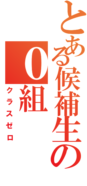 とある候補生の０組（クラスゼロ）