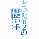 とあるＭＲ２の使い手（杉山寛斗）