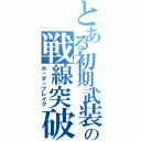 とある初期武装の戦線突破（ボ－ダ－ブレイク）