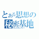 とある思想の秘密基地（サンクチュアリー）