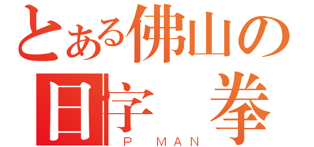 とある佛山の日字衝拳（ＩＰ ＭＡＮ）