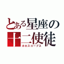 とある星座の十二使徒（ホロスコープス）