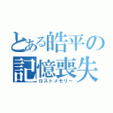 とある皓平の記憶喪失（ロストメモリー）