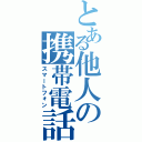 とある他人の携帯電話（スマートフォン）