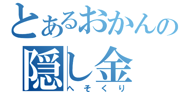 とあるおかんの隠し金（へそくり）