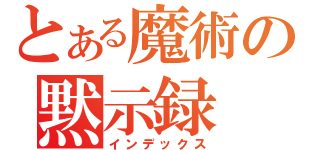 とある魔術の黙示録（インデックス）