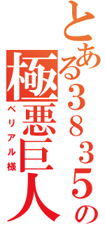 とある３８３５の極悪巨人（ベリアル様）