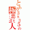 とある３８３５の極悪巨人（ベリアル様）