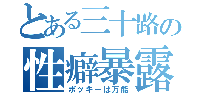 とある三十路の性癖暴露（ポッキーは万能）