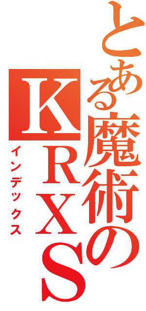 とある魔術のＫＲＸＳＬ（インデックス）